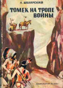 Книга Шклярский А. Томек на тропе войны, 11-1278, Баград.рф